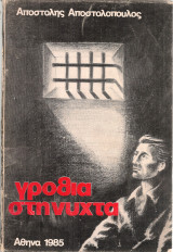 Γροθιά στη νύχτα