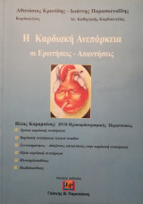 Η Καρδιακή Ανεπάρκεια Σε Ερωτήσεις - Απαντήσεις