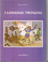 Ο καραγκιόζης τραγουδιστής