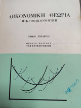Οικονομική Θεωρία Μικροοικονομική Τέταρτος Θεωρία Κόστους της Επιχειρήσεως