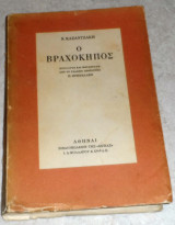 Ο βραχοκηπος προλογος και μεταφραση απο το γαλλικο πρωτοτυπο π.πρεβελακη 1960 Νίκος Καζαντζάκης