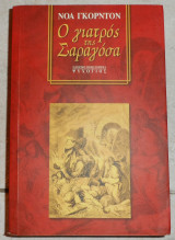Ο γιατρος της σαραγοσα 2003 γκορντον