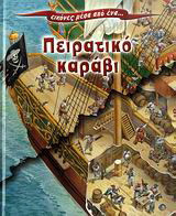 Εικόνες μέσα από ένα… πειρατικό καράβι