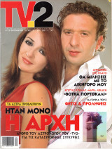 Περιοδικό TV2 τεύχος 32