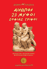 Αίσωπος. 23 Μύθοι - Σοφίας γρίφοι: Αρχαία γραφή. Σύγχρονη ερμηνεία. Έμμετρη φιλοσοφική μεταφορά