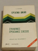 Εργατικό δίκαιο Συλλογικές Εργασιακές σχέσεις