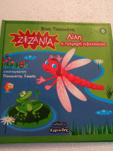 Ζιζάνια Λίλη ή τολμηρή λιβελλουλα