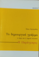 Το δημιουργικό γράψιμο η τέχνη και η τεχνική του. Η Παράγραφος