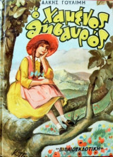 Ο Χαμένος Θησαυρός