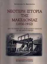 Νεότερη ιστορία της Μακεδονίας 1830-1912: Από τη γένεση του νεοελληνικού κράτους ως την απελευθέρωση