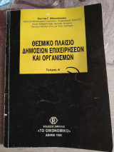 Θεσμικό πλαίσιο δημοσίων επιχειρήσεων και οργανισμών Τεύχος Α'