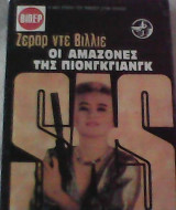 Οι αμαζόνες του Πιονγκγιανγκ