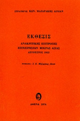 ΕΚΘΕΣΙΣ ΑΝΑΚΡΙΤΙΚΗΣ ΕΠΙΤΡΟΠΗΣ ΤΩΝ ΕΠΙΧΕΙΡΗΣΕΩΝ ΤΗΣ ΜΙΚΡΑΣ ΑΣΙΑΣ ΤΟΝ ΑΥΓΟΥΣΤΟ 1922