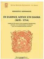 Οι Έλληνες λόγιοι στη Βλαχία 1670-1714