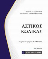 Αστικός κώδικας