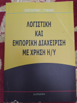 Λογιστική και εμπορική διαχείριση με χρήση Η/Υ