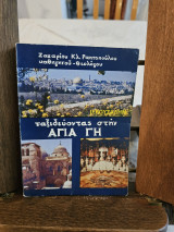 Ταξιδεύοντας στην Αγία Γη