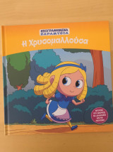 Η Χρυσομαλλούσα