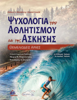 Ψυχολογία του Αθλητισμού και της Άσκησης: Θεμελιώδεις αρχές