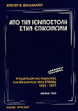 Από την ιεραποστολή στην επικοινωνία: Η περίπτωση της παρουσίας των Μεννονιτών στην Ελλάδα (1950-1977)