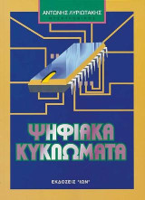 Ψηφιακά κυκλώματα