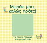 Μωράκι μου, καλώς ήρθες!: Το πρώτο λεύκωμα του μωρού μου