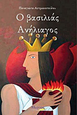 Ο βασιλιάς Ανήλιαγος