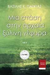 Μια στάση στην αρχαία ξύλινη γέφυρα 137Ζ’
