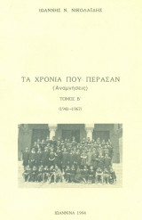Τα χρόνια που πέρασαν (Αναμνήσεις). Τόμος Β΄ (1941-1967). Σελ. 213.