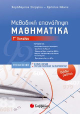 Μαθηματικά Προσανατολισμού Γ Λυκείου