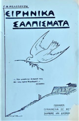Ειρηνικά σαλπίσματα