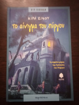 Το αίνιγμα του πύργου