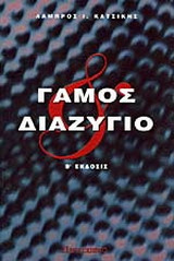 Γάμος και διαζύγιο: Ηθικώς, κοινωνικώς: Διαπιστώσεις, κρίσεις, υποδείξεις