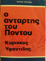 Ο αντάρτης του Πόντου Κυριάκος Υφαντίδης
