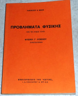 Προβλήματα φυσικής με τις λύσεις τους ,φυσική Γ Λυκείου συμπληρωμα Αλκίνοος Μαζης