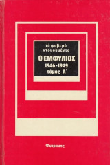 Το φοβερά ντοκουμέντα. Ο Εμφύλιος 1946-1949 τόμοι α+β