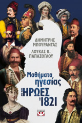 Μαθήματα ηγεσίας από τους Ήρωες του 1821