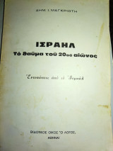 Ισραήλ το θαύμα του 20ου αιώνος