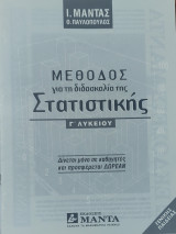 Μέθοδος για τη διδασκαλία της Στατιστικής Γ' Λυκείου