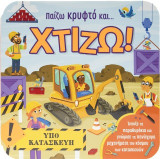 Παίζω κρυφτό και … χτίζω!: Άνοιξε τα παραθυράκια και γνώρισε τα πανίσχυρα μηχανήματα του κόσμου των κατασκευών
