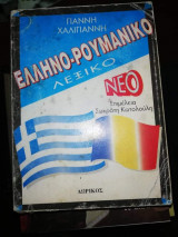 Ελληνο Ρουμανικό Λεξικό