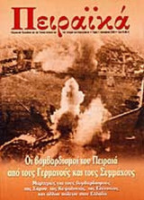 ΠΕΙΡΑΙΚΑ ΤΕΥΧΟΣ 1 ΙΑΝΟΥΑΡΙΟΣ 2003