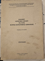 Κλαδικό Λογιστικό Σχέδιο Για Τους Φορείς Κοινωνικής Ανάπτυξις