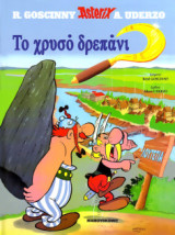 Αστερίξ 02 – Το Χρυσό Δρεπάνι (Σκληρόδετη Έκδοση)