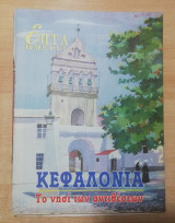 Επτά Ημέρες - Κεφαλονιά, το νησί των αντιθέσεων