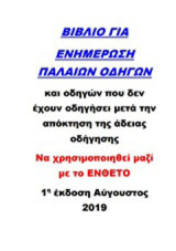 Ενημέρωση παλαιών οδηγών: Και οδηγών που δεν έχουν οδηγήσει μετά την απόκτηση της άδειας οδήγησης