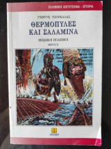 Θερμοπύλες και Σαλαμίνα