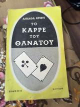 Το καρέ του θανάτου