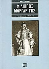 ΦΙΛΙΠΠΟΣ ΜΑΡΓΑΡΙΤΗΣ
