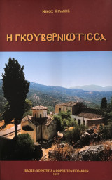 Η Γκουβερνιώτισσα